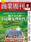 商業周刊 第1796期 一鍵千元入袋 全民賺電費時代！ 2022年4月14日【電子書籍】[ 商業周刊 ]