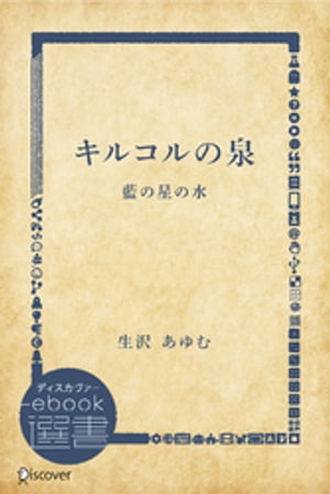 キルコルの泉ー藍の星の水