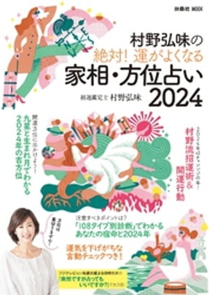 村野弘味の絶対！ 運がよくなる家相・方位占い2024