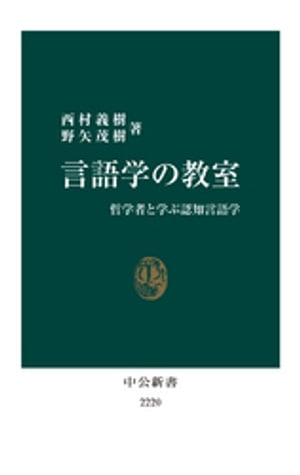 言語学の教室　哲学者と学ぶ認知言語学【電子書籍】[ 西村義樹 ]