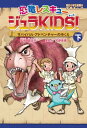 恐竜レスキュージュラKIDS! 下巻 サバイバル・アドベンチャーのゆくえ【電子書籍】