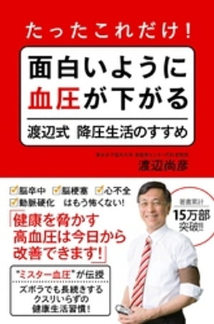 たったこれだけ! 面白いように血圧が下がる渡辺式降圧生活のすすめ