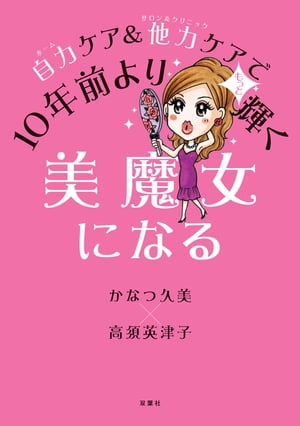 自力ケア&他力ケアで10年前よりもっと輝く美魔女になる