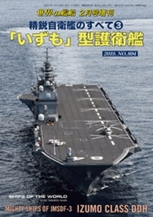 第156集『精鋭自衛艦のすべて(3) 「いずも」型護衛艦』