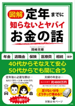 【図解】定年までに知らないとヤバイお金の話