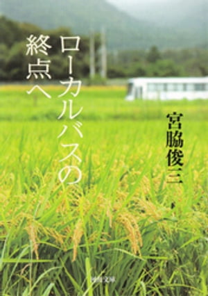 ローカルバスの終点へ【電子書籍】[ 宮脇俊三 ]