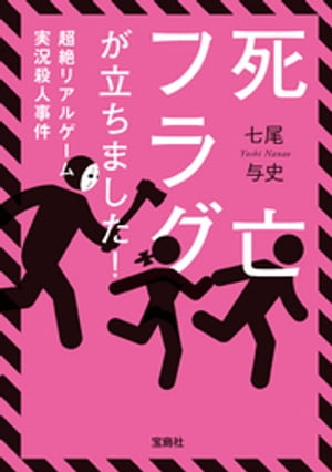 死亡フラグが立ちました! 超絶リアルゲーム実況殺人事件【電子書籍】[ 七尾与史 ]