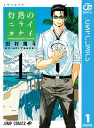 灼熱のニライカナイ 1【電子書籍】[ 田村隆平 ]