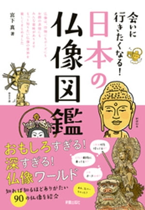 会いに行きたくなる！日本の仏像図鑑【電子書籍】[ 宮下真 ]