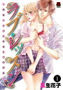 ラブ レッスン～男をトリコにする5つの方法～ 1【電子書籍】 瓜生花子