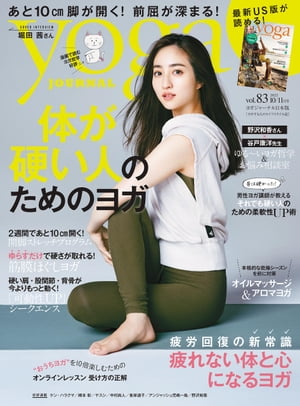 ヨガジャーナル日本版vol.83(yoga JOURNAL)【電子書籍】[ ヨガジャーナル日本版編集部 ]