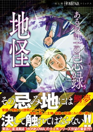 ある設計士の忌録(5)　地怪