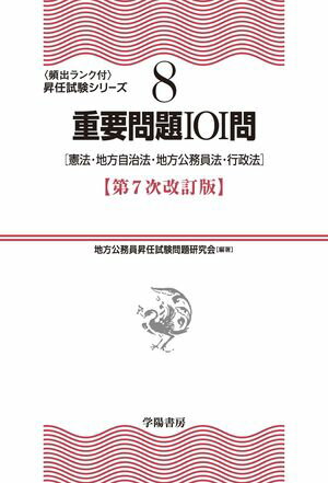 （８）重要問題１０１問　第７次改訂版