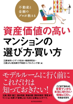 不動産と金融のプロが教える　資産価値の高いマンションの選び方・買い方