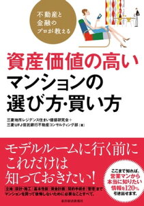 不動産と金融のプロが教える　資産価値の高いマンションの選び方・買い方【電子書籍】[ 三菱地所レジデンス住まい価値研究会著 ]