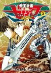 冥王計画ゼオライマーΩ（3）【電子書籍】[ ちみもりを ]