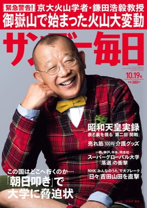 サンデー毎日 2014年10/19号 [雑誌]