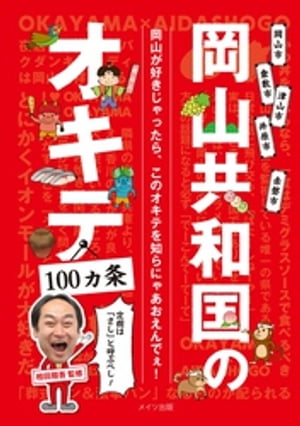 岡山共和国のオキテ100ヵ条　～定規は「さし」と呼ぶべし！～