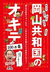 岡山共和国のオキテ100ヵ条　～定規は「さし」と呼ぶべし！～【電子書籍】[ 相田翔吾 ]