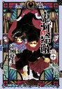 鬼灯の冷徹（30）【電子書籍】 江口夏実