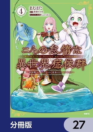 ニトの怠惰な異世界症候群 〜最弱職＜ヒーラー＞なのに最強はチートですか？〜【分冊版】　27