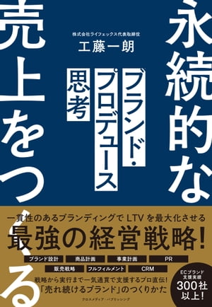 ブランド・プロデュース思考【電子書籍】[ 工藤一朗 ]