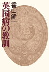 英国病の教訓【電子書籍】[ 香山健一 ]