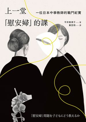 上一堂「慰安婦」的課：一位日本中學教師的戰鬥紀實【電子書籍】[ 平井美津子 ]