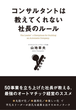 コンサルタントは教えてくれない社長のルール