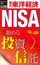 NISAで始める投資信託 週刊東洋経済eビジネス新書No.50【電子書籍】