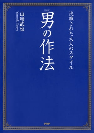 ［図解］男の作法