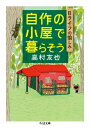 自作の小屋で暮らそう　──Bライフの愉しみ【電子書籍】[ 高村友也 ]