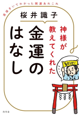 神様が教えてくれた金運のはなし　直接きいてわかった開運あれこれ