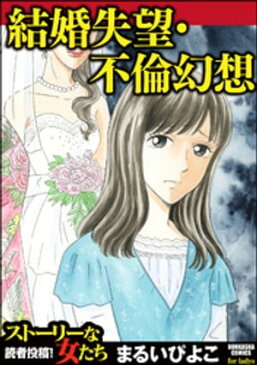 結婚失望・不倫幻想【電子書籍】[ まるいぴよこ ]