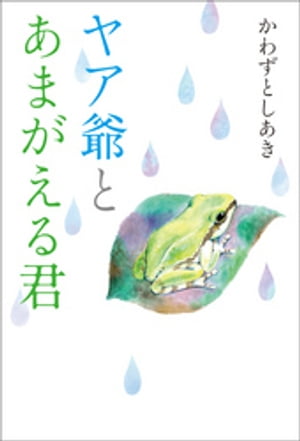 ヤア爺とあまがえる君【電子書籍】[ かわずとしあき ]