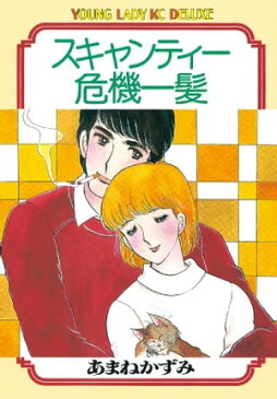 スキャンティー危機一髪【電子書籍】[ あまねかずみ ]