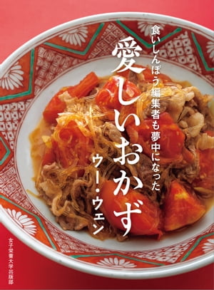 食いしんぼう編集者も夢中になった 愛しいおかず