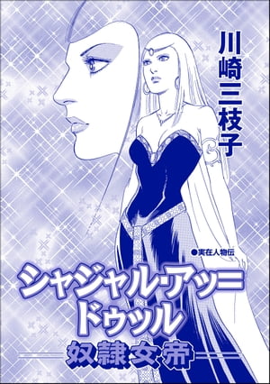 シャジャル・アッ＝ドゥッル ー奴隷女帝ー（単話版）＜まんがグリム童話 恥辱刑・がみがみ女のくつわ～全裸公開処刑！～＞【電子書籍】[ 川崎三枝子 ]