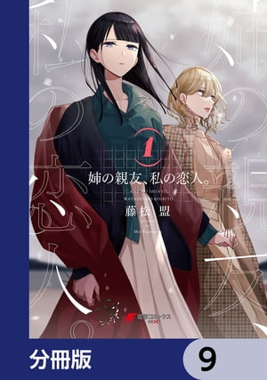 姉の親友、私の恋人。【分冊版】　9