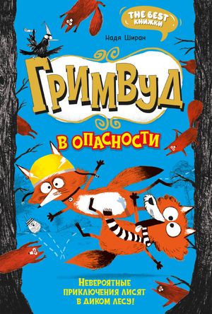 Гримвуд в опасности【電子書籍】[ Надя Ширан ]