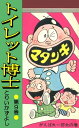 トイレット博士 第9巻 がんばれ一郎太の巻【電子書籍】 とりいかずよし