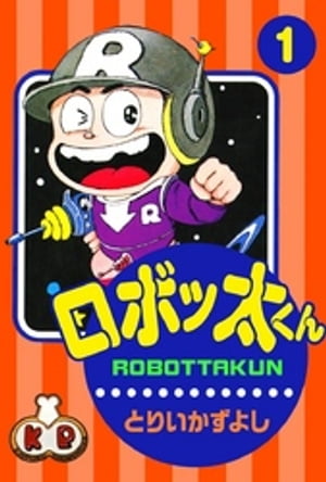 ロボッ太くん　（1）【電子書籍】[ とりいかずよし ]