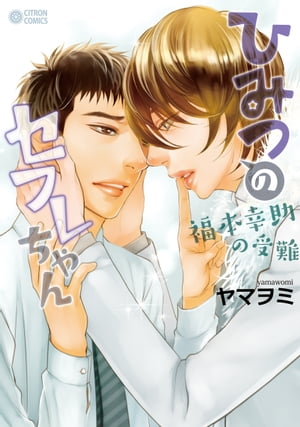 ひみつのセフレちゃん（5）〜福本幸助の受難〜【電子書籍】[ ヤマヲミ ]