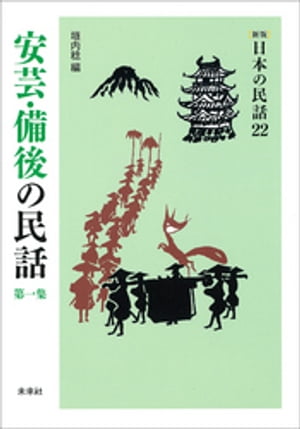 ［新版］日本の民話22　安芸・備後の民話　第一集