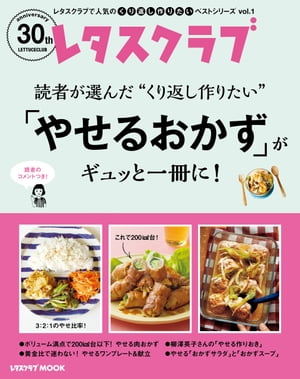 楽天楽天Kobo電子書籍ストアレタスクラブで人気のくり返し作りたいベストシリーズ vol.1　くり返し作りたい「やせるおかず」がギュッと一冊に！【電子書籍】[ レタスクラブムック編集部 ]