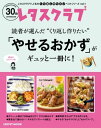 レタスクラブで人気のくり返し作りたいベストシリーズ vol.1　くり返し作りたい「やせるおかず」がギュッと一冊に！【電子書籍】[ レタスクラブムック編集部 ]