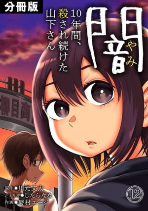 闇〜10年間、殺され続けた山下さん〜【分冊版】(12)