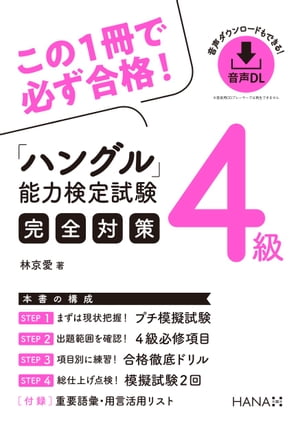 ハングル能力検定試験4級完全対策【電子書籍】[ 林京愛 ]