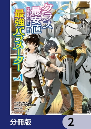 クラス最安値で売られた俺は、実は最強パラメーター【分冊版】　2