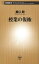 授業の復権（新潮新書）